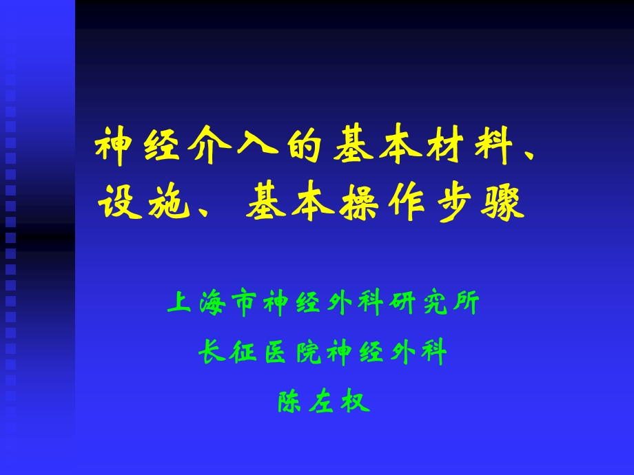 神经介入的基本材料、设施、基本操作步骤.ppt_第1页