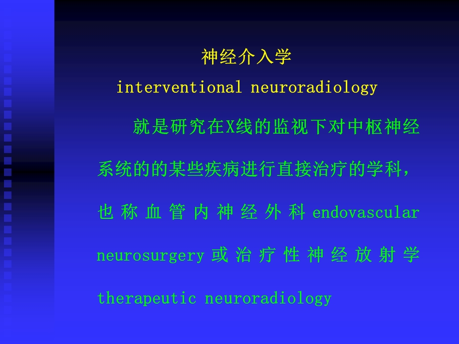 神经介入的基本材料、设施、基本操作步骤.ppt_第2页