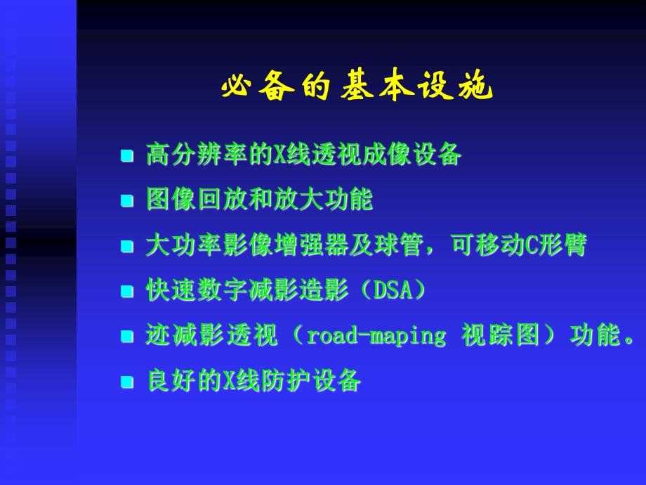 神经介入的基本材料、设施、基本操作步骤.ppt_第3页