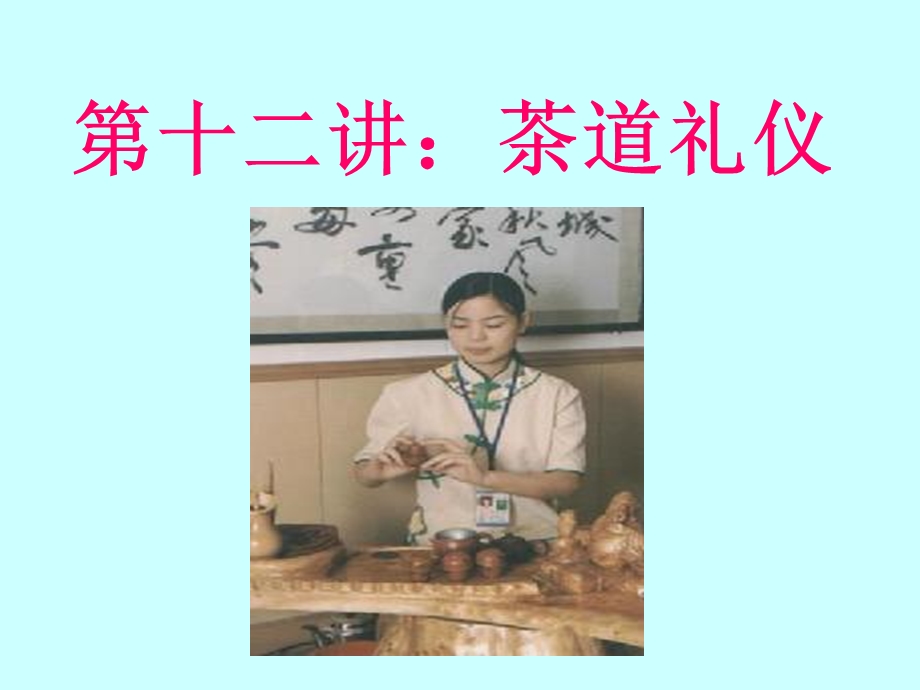 第十二讲：茶道礼仪.ppt_第1页