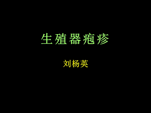 生殖器疱疹.ppt