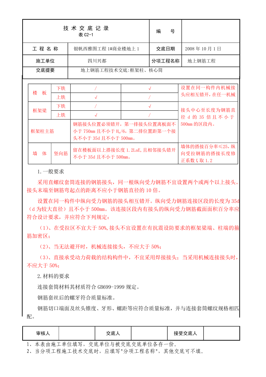 地上钢筋绑筋施工技术交底二区竖向.doc_第2页