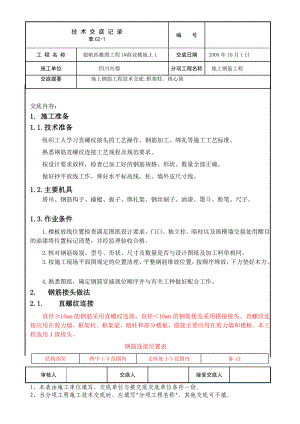 地上钢筋绑筋施工技术交底二区竖向.doc