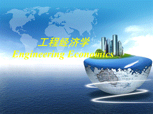 工程经济学EngineeringEconomics.ppt