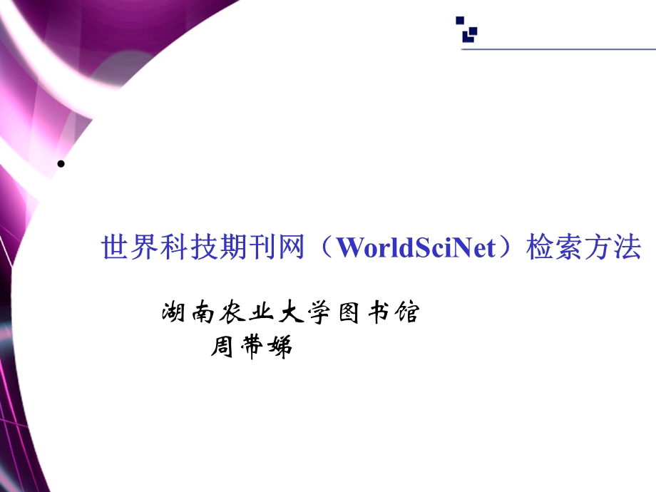 世界科技期刊网WorldSciNet检索方法.ppt_第1页