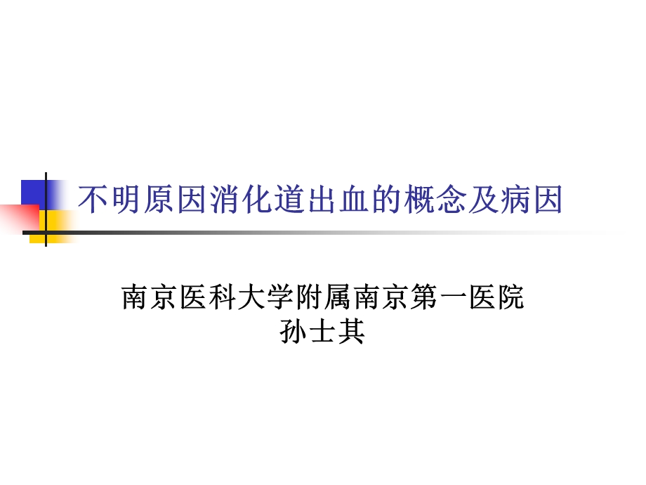 不明原因消化道出血的概念及病因.ppt_第1页