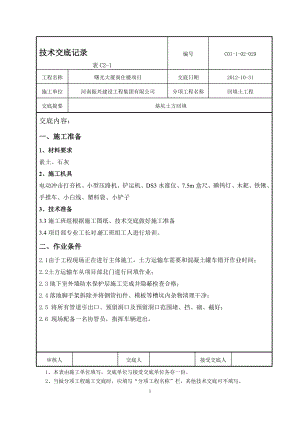 28灰土基坑回填技术交底新.doc