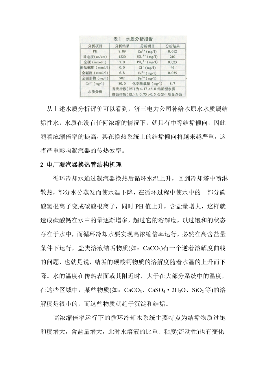 sd浅析高稀释倍率轮回冷却水处理技巧[优质文档].doc_第3页