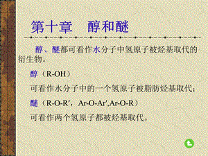 第十部分醇和醚.ppt