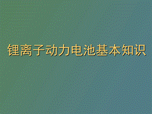 锂离子动力电池基本知识.ppt