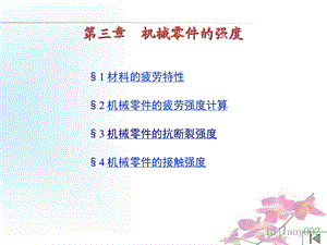 材料的疲劳特性ppt.ppt