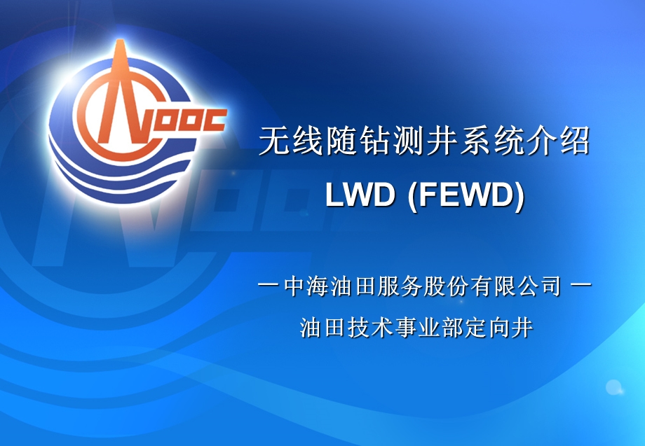 无线随钻测井系统介绍LWD (FEWD)－中海油田服务股份有限公司 － 油田技术事业部定向井 　　　.ppt_第1页