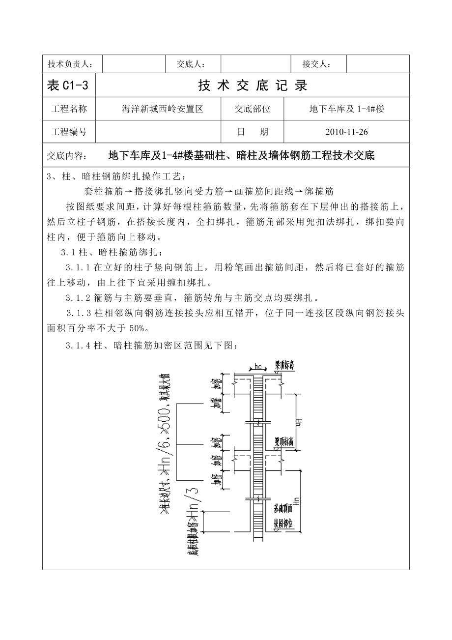 rf地下车库及14 楼基础柱、暗柱及墙体钢筋工程技术交底.doc_第2页