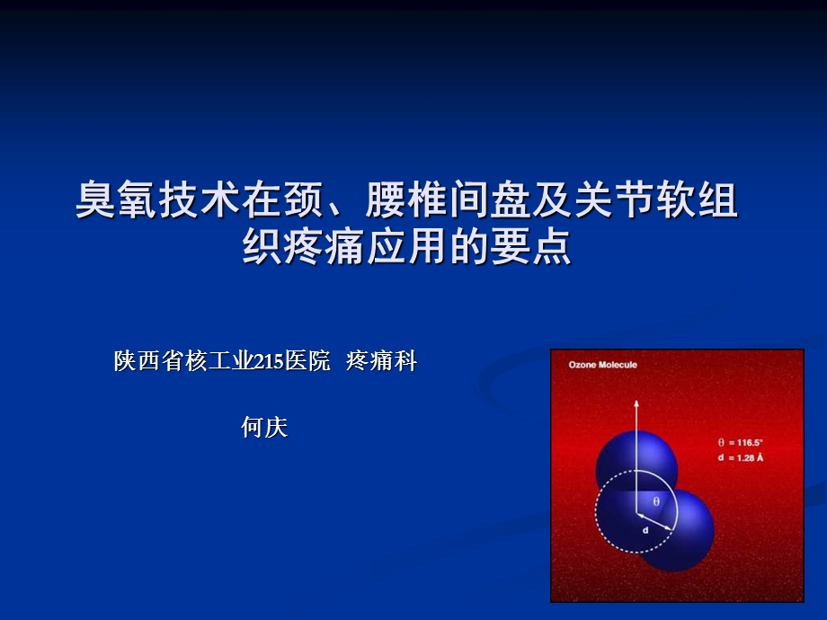 臭氧技术在颈腰椎间盘及关节软组织疼痛应用的要点.ppt_第1页