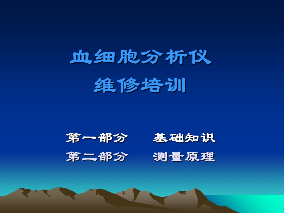 血球维修培训(基础知识).ppt_第1页