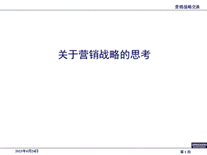 营销策略的思考.ppt