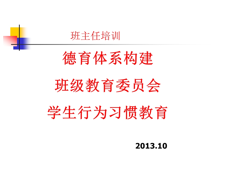 班主任培训.10.ppt_第1页