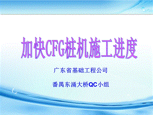 6加快CFG桩机施工进度广东省基础工程公司.ppt