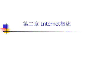 第二部分Internet概述.ppt