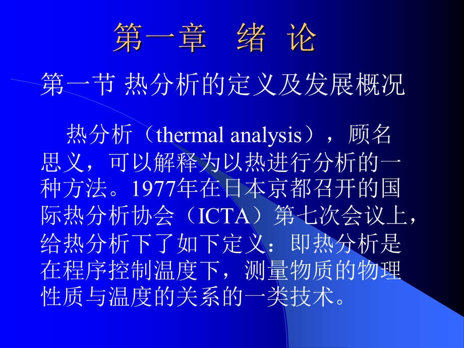 热分析及其应用.ppt_第2页