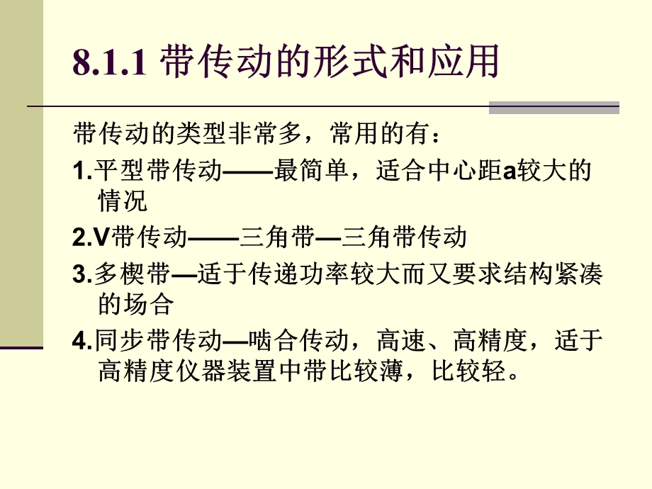 第八章带传动ppt课件.ppt_第3页