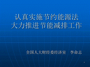 能减排政策解读.ppt