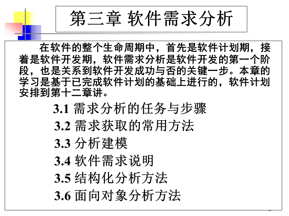 3软件工程第三章电子教案大同大学1.ppt_第1页