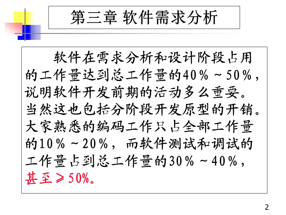 3软件工程第三章电子教案大同大学1.ppt_第2页