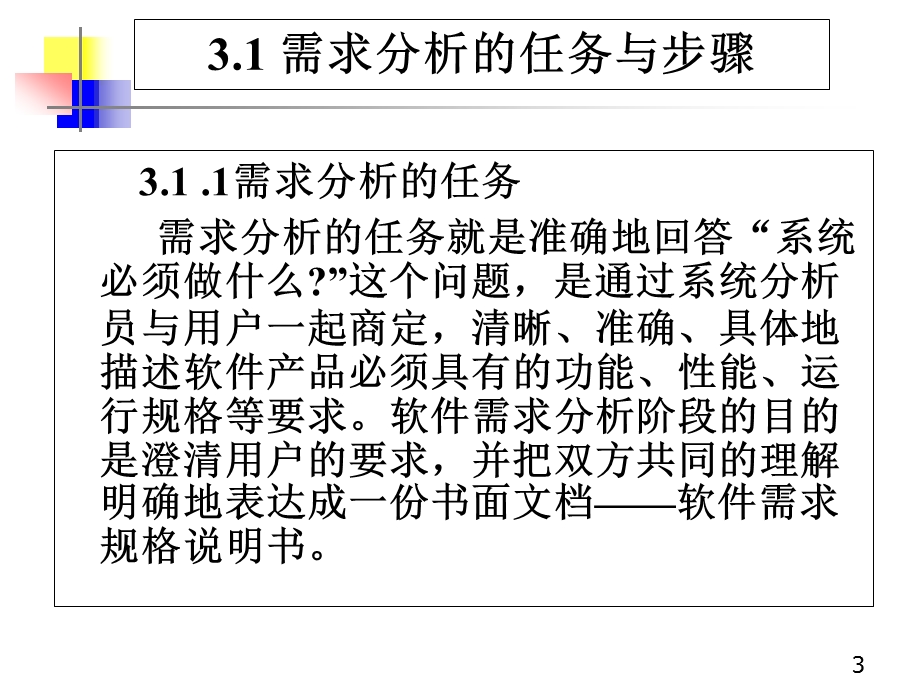 3软件工程第三章电子教案大同大学1.ppt_第3页