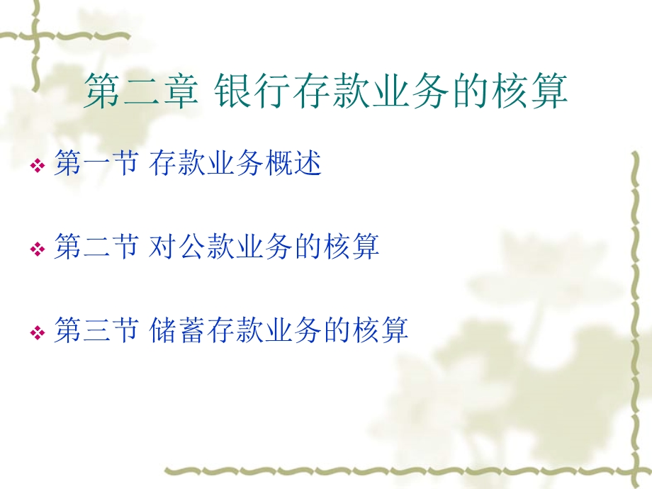 金融企业会计第二章存款业务.ppt_第2页