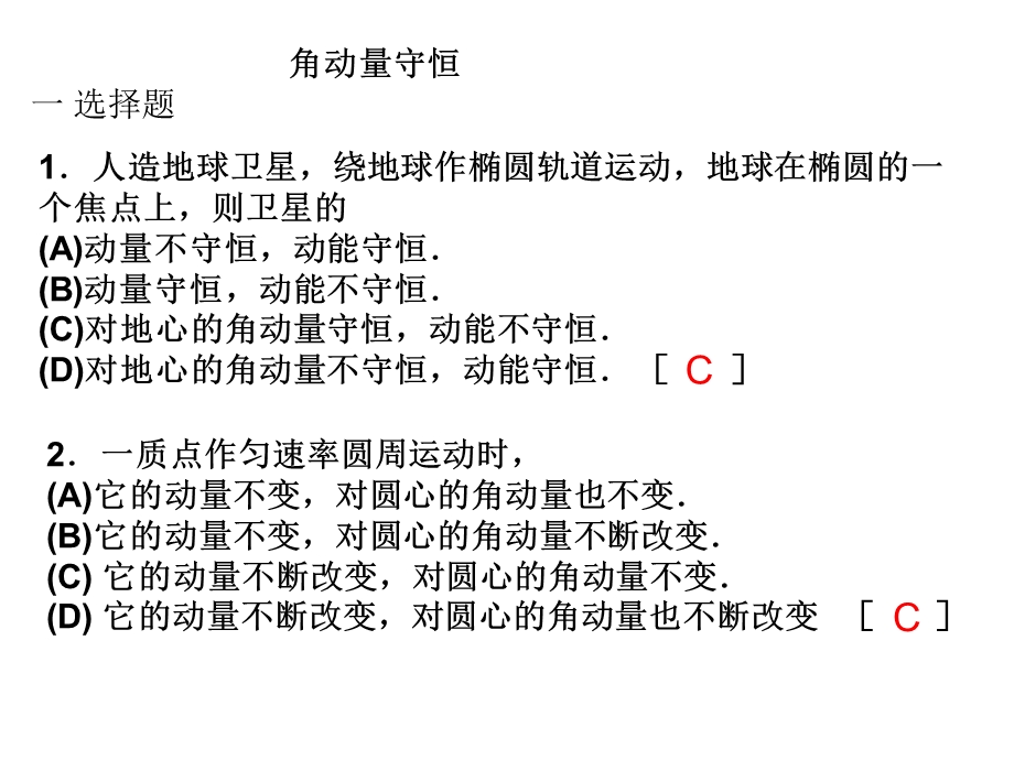 角动量守恒解答.ppt_第1页