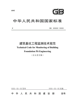 GB50497建筑基坑工程监测技术规范(征..doc