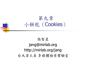 九章小饼乾CookiesP.ppt