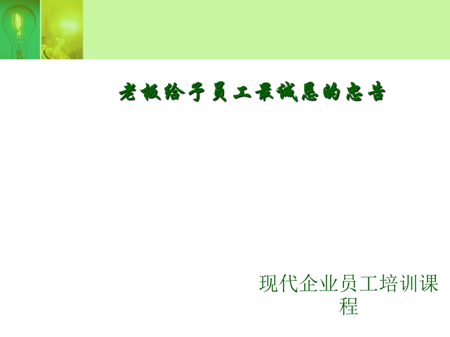 老板给予员工最诚恳的忠告(PPT65张).ppt_第1页