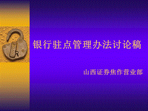 银行驻点管理办法.ppt