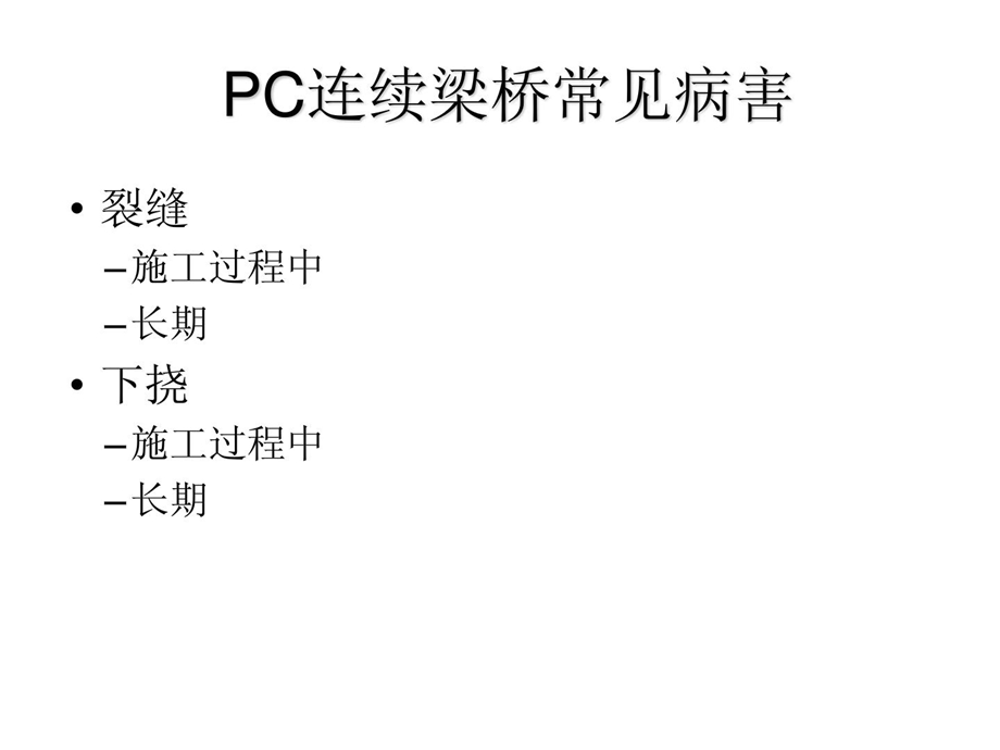 PC连续梁桥常见病害.ppt_第1页