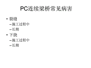 PC连续梁桥常见病害.ppt