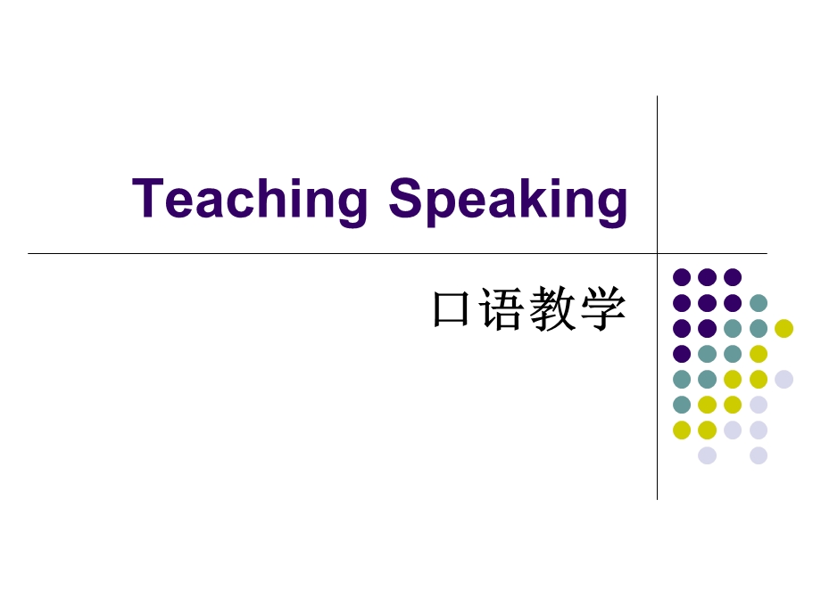 教学法unit8teachingspeaking.ppt_第1页