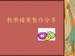 教学档案制作分享.ppt