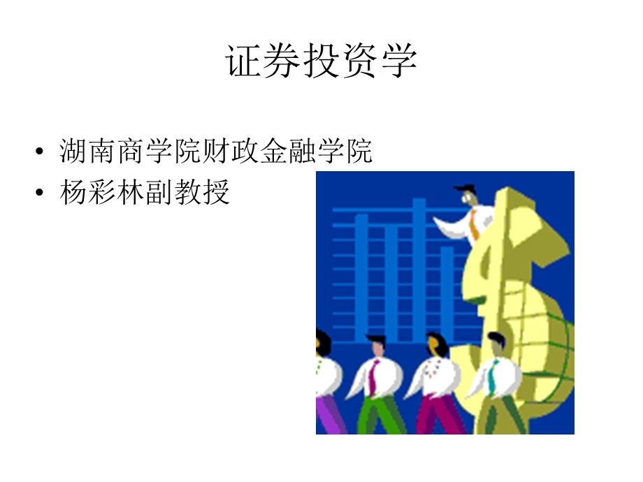 证券投资学(第一章).ppt_第1页