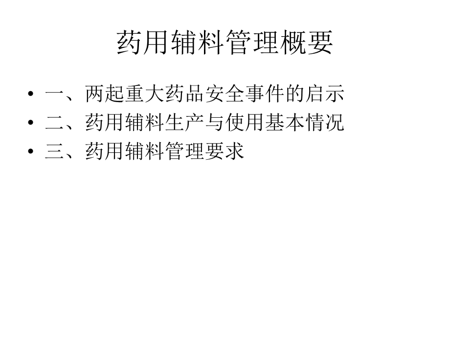 药用辅料管理概要.ppt_第2页