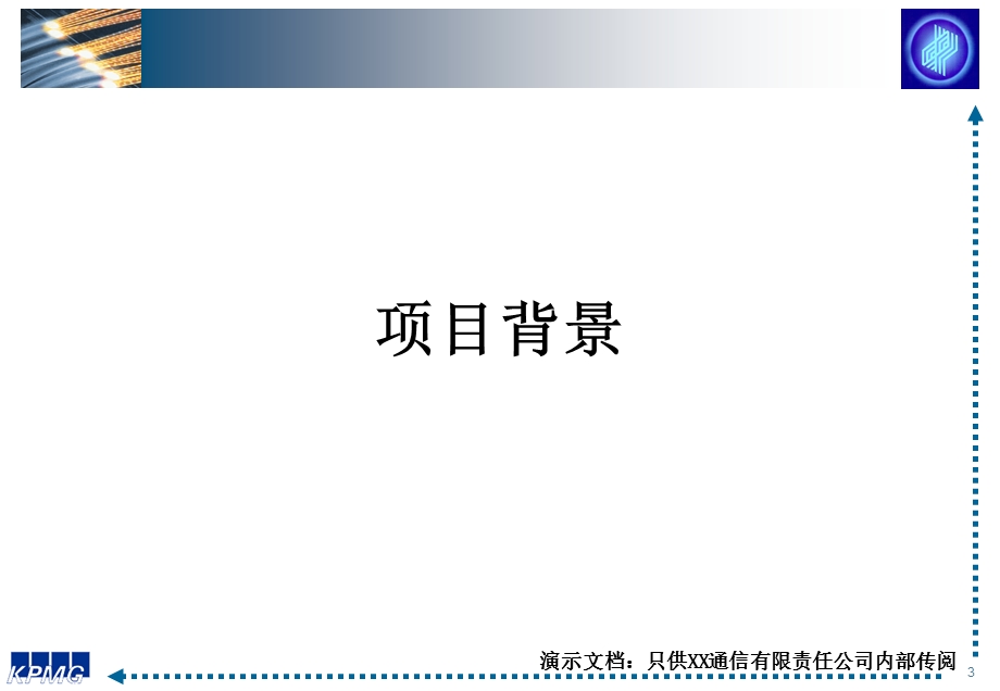 毕博XX通信有限责任公司最终未来流程汇报.ppt_第3页