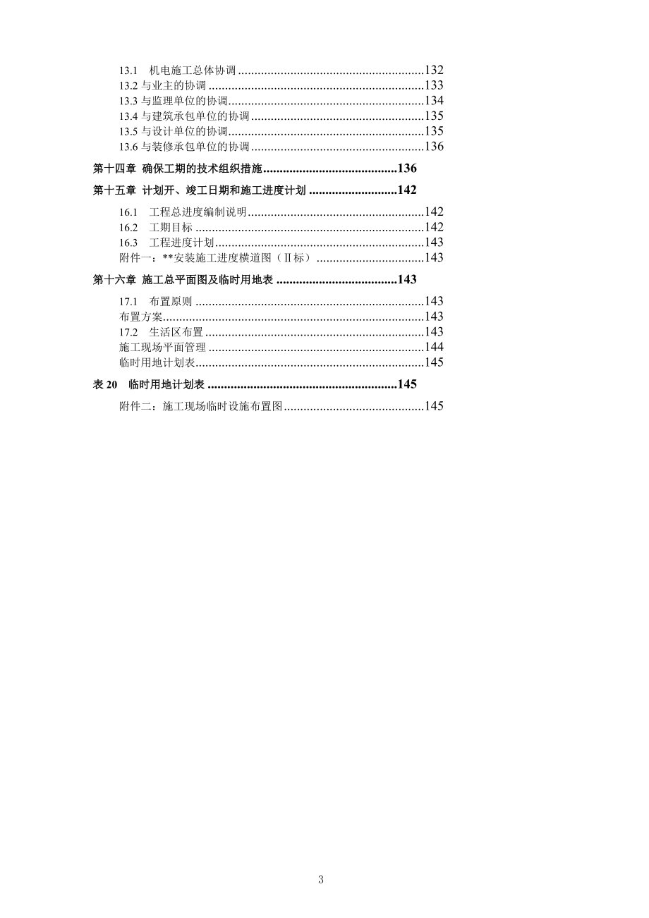 广西某青少年活动中心工程施工组织设计bt项目附照片.doc_第3页