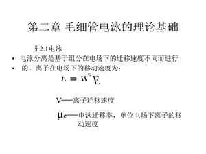 毛细管电泳的理论基础.ppt