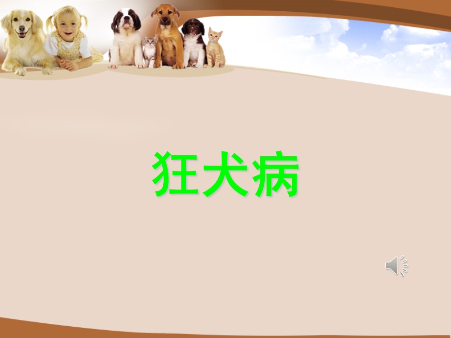 狂犬病预防知识PPT.ppt_第1页