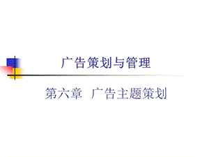 ch06广告主题策划.ppt