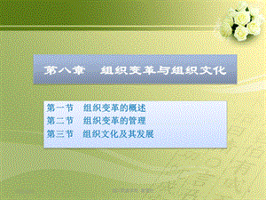 第八章组织变革与组织文化.ppt