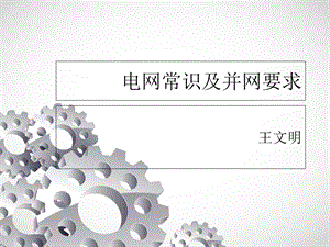 电网常识及并网要求(下).ppt