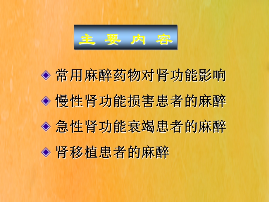 肾脏疾病病人的麻醉(石学银).ppt_第2页