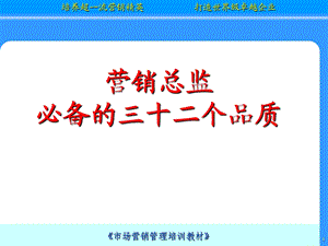 营销总监培训资料.ppt